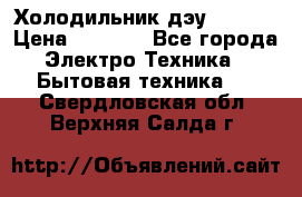 Холодильник дэу fr-091 › Цена ­ 4 500 - Все города Электро-Техника » Бытовая техника   . Свердловская обл.,Верхняя Салда г.